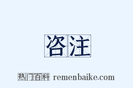 咨注是什么意思的图片